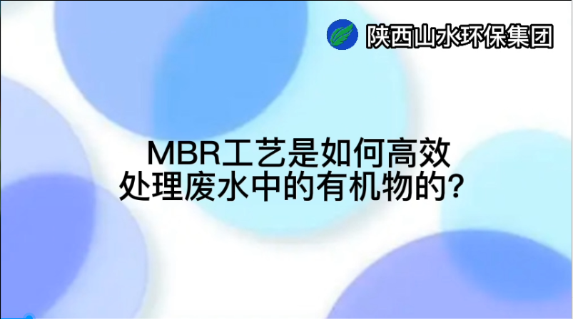 MBR工藝是如何高效處理廢水中的有機(jī)物的？