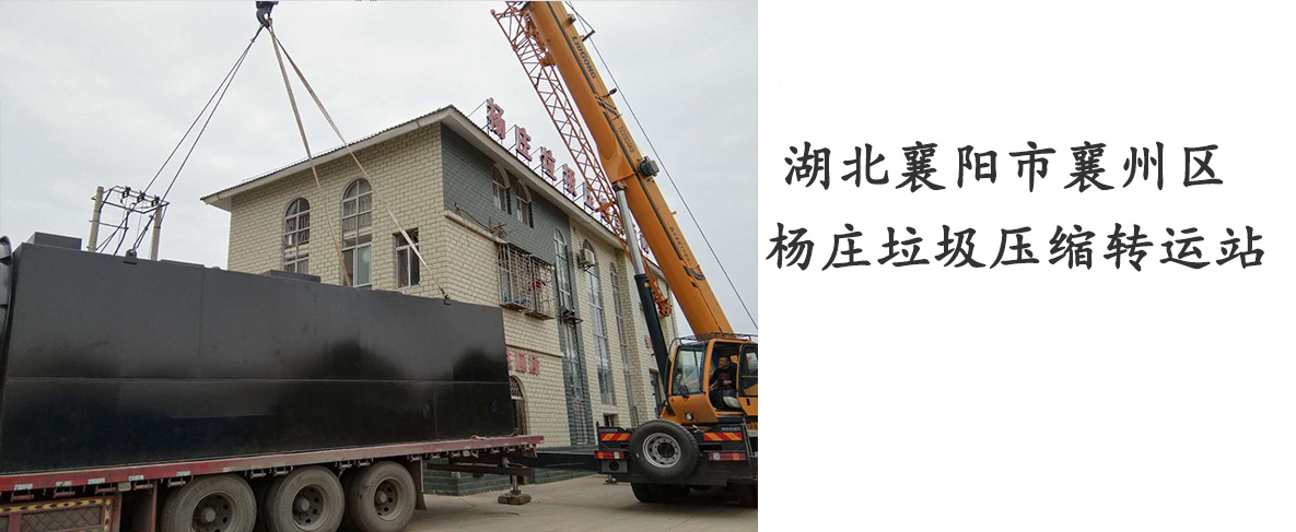 湖北襄陽市襄州區(qū)楊莊垃圾壓縮轉(zhuǎn)運(yùn)站