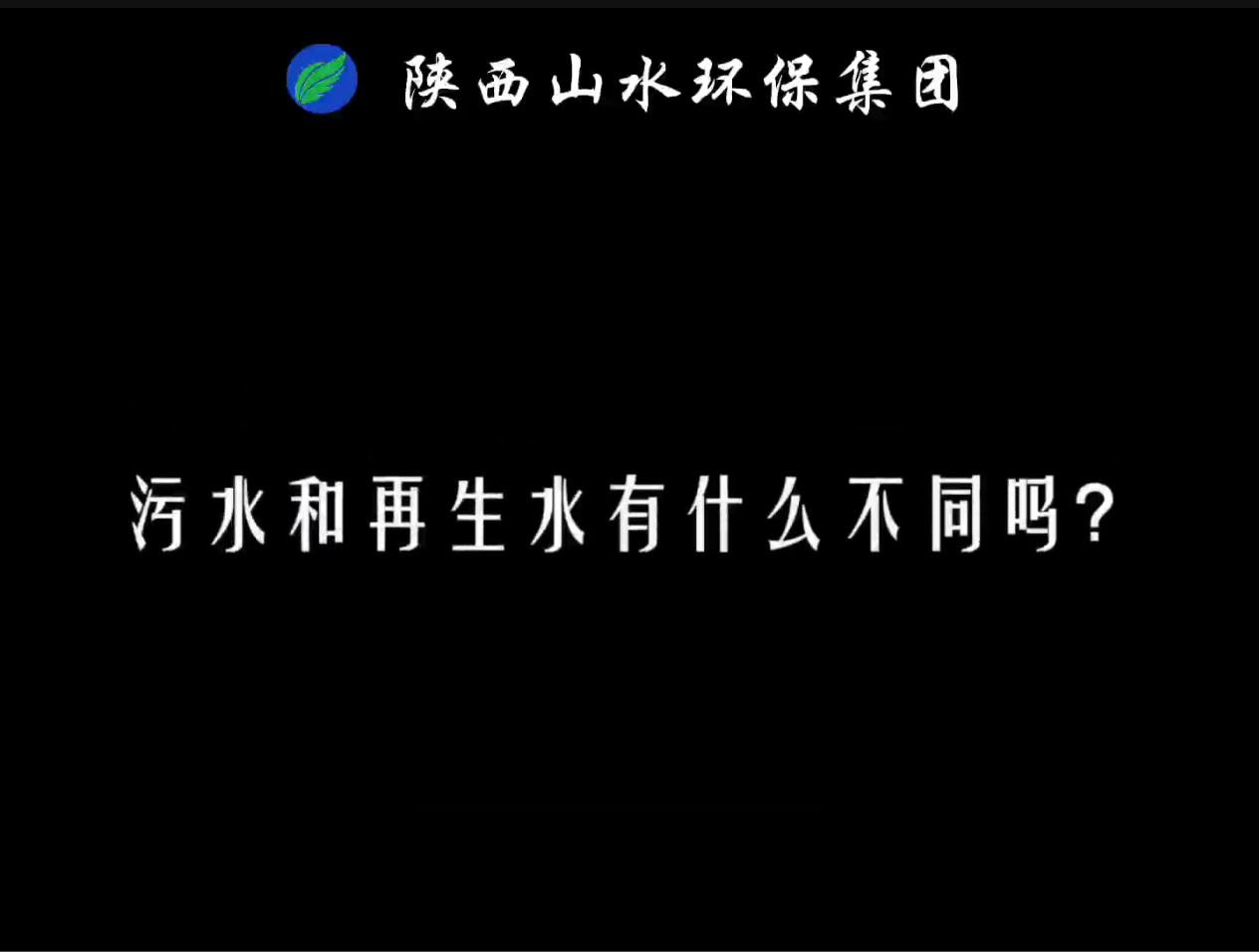 兩分鐘為你講解污水和再生水的區(qū)別有哪些？
