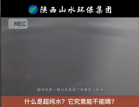 什么是超純水？到底能不能喝？